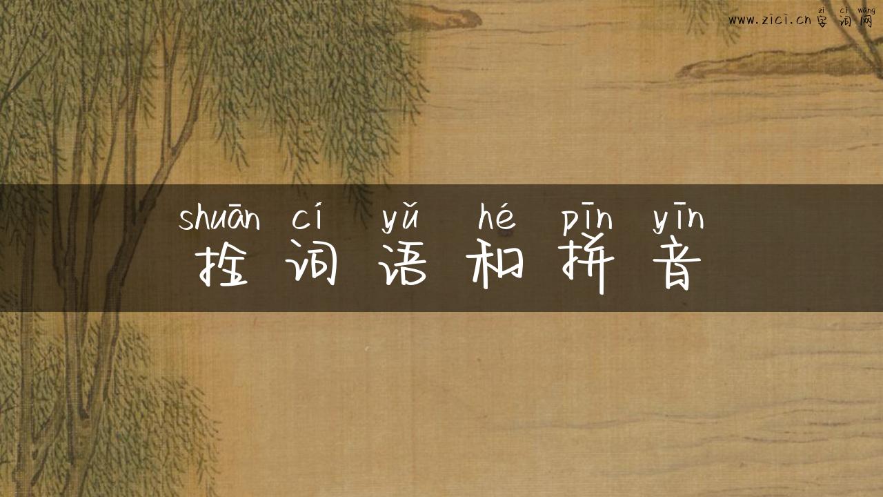 拴词语和拼音