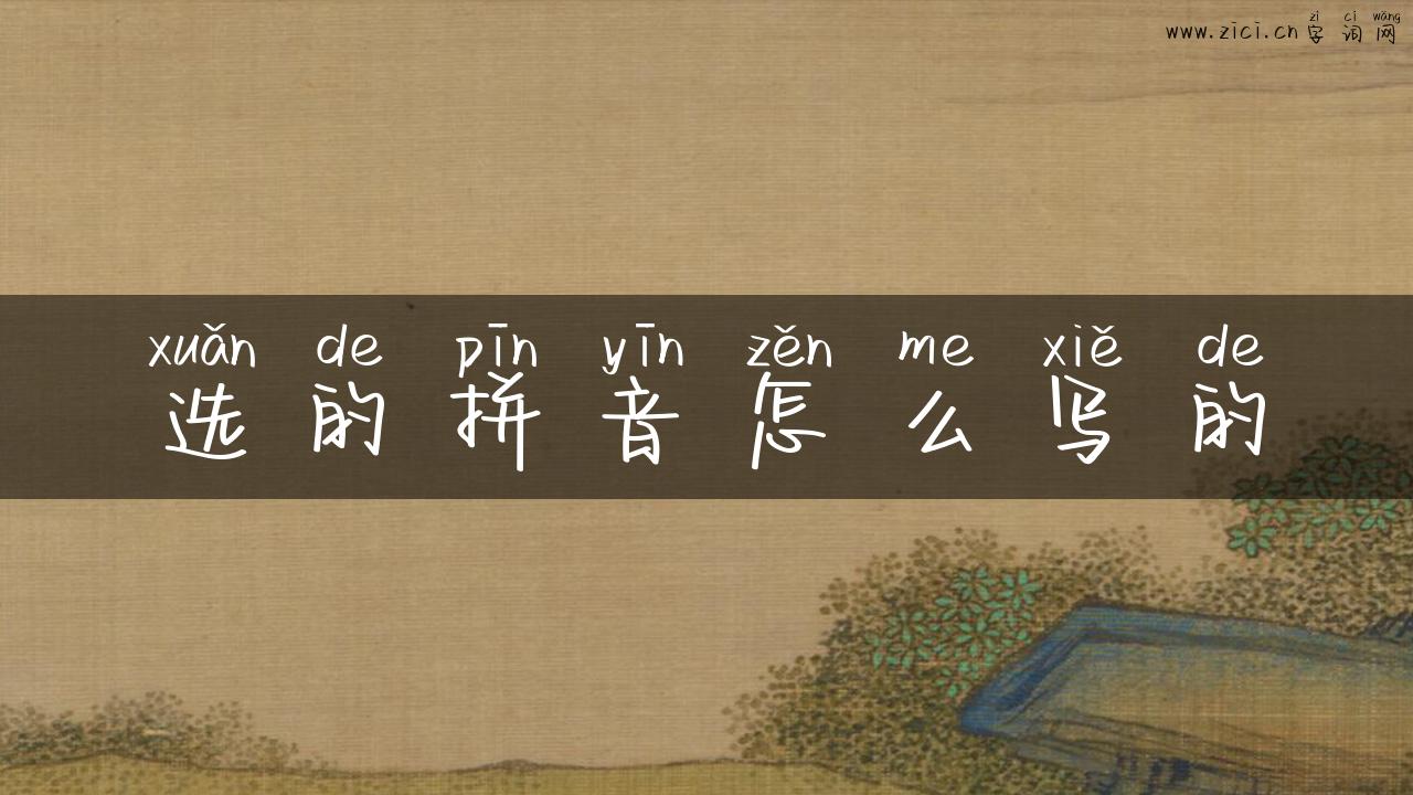 选的拼音怎么写的