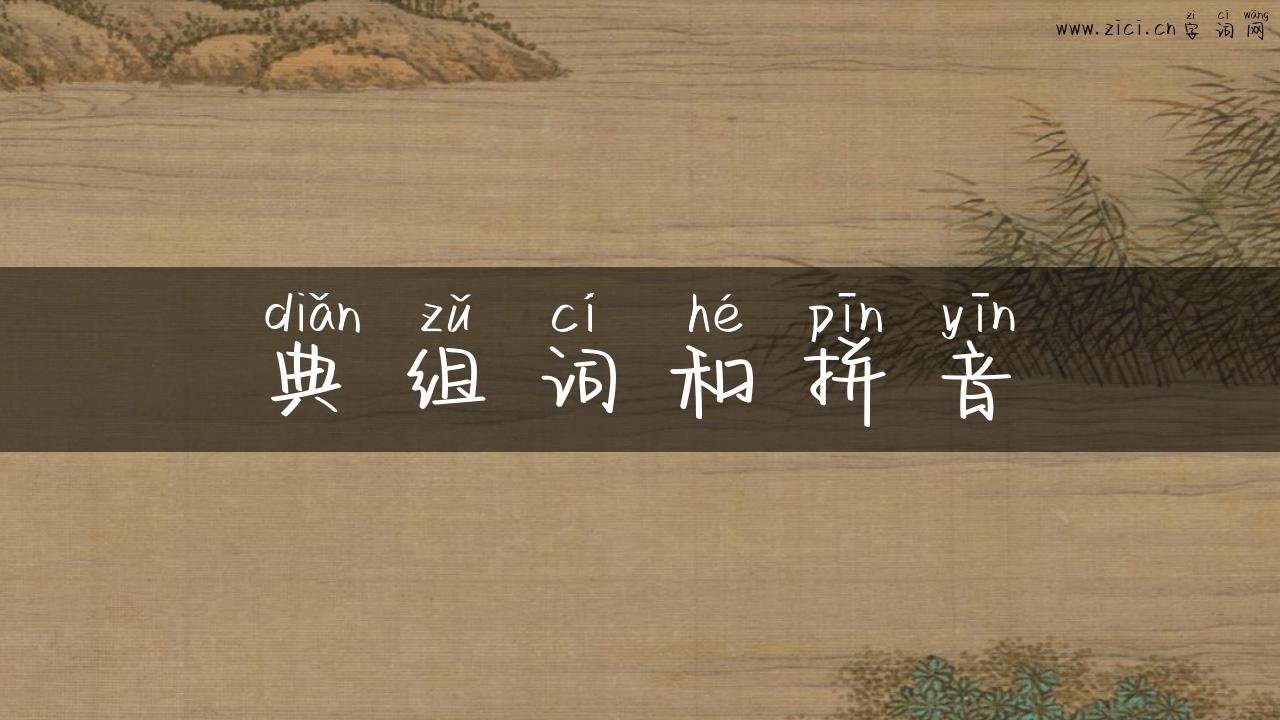 典组词和拼音