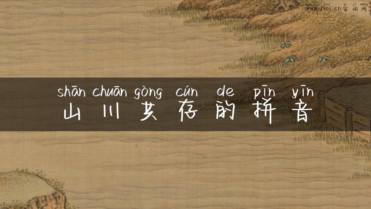 山川共存的拼音