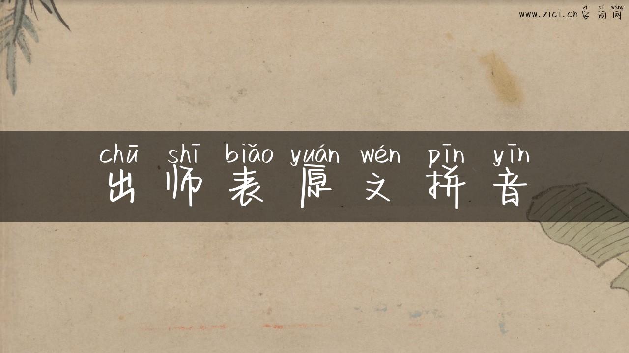 出师表原文拼音