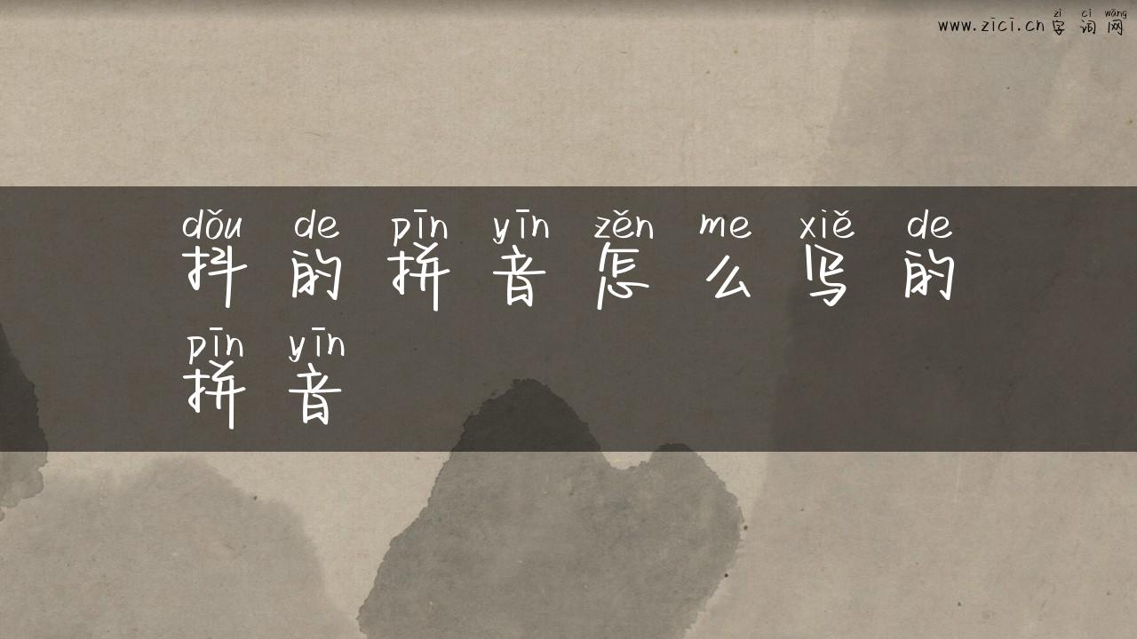 抖的拼音怎么写的拼音