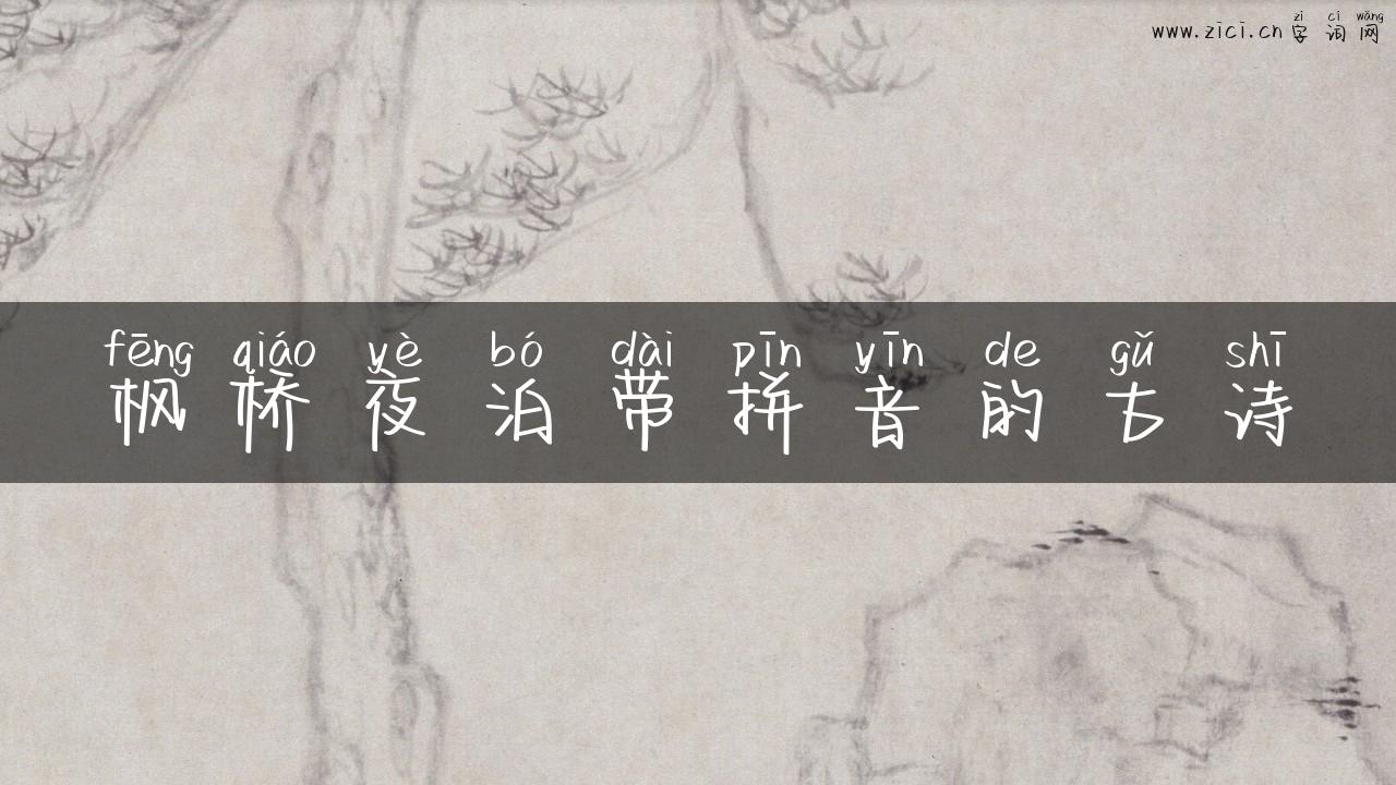 枫桥夜泊带拼音的古诗