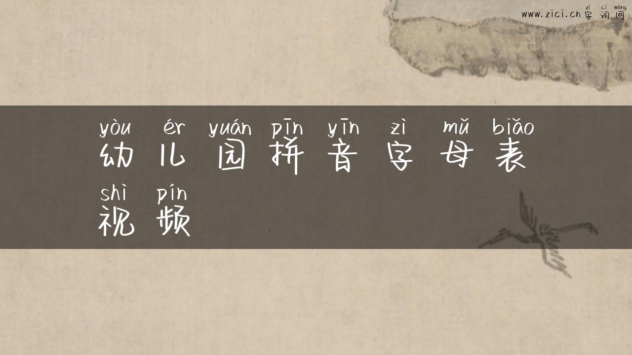 幼儿园拼音字母表视频