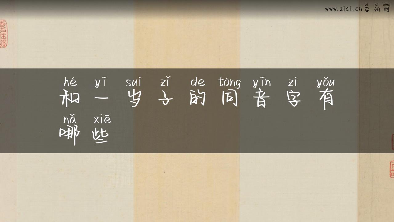 和一岁子的同音字有哪些