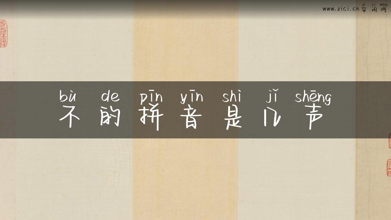 不的拼音是几声