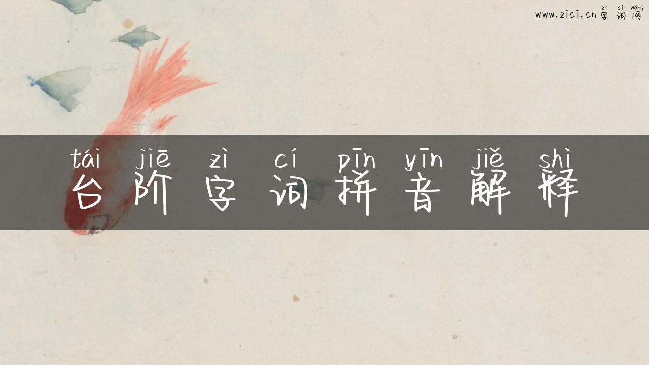 台阶字词拼音解释