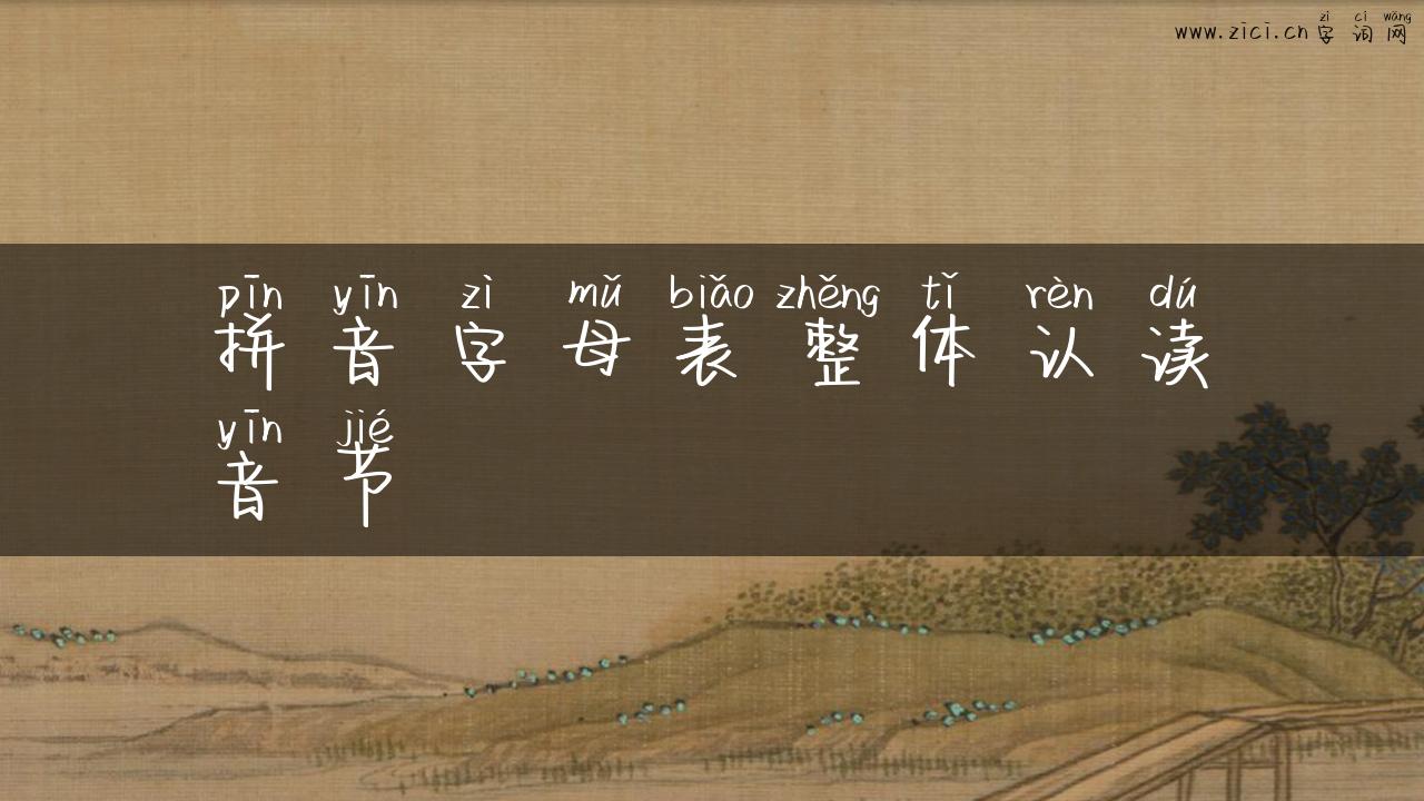 拼音字母表整体认读音节