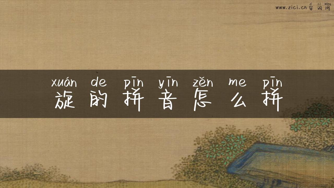旋的拼音怎么拼
