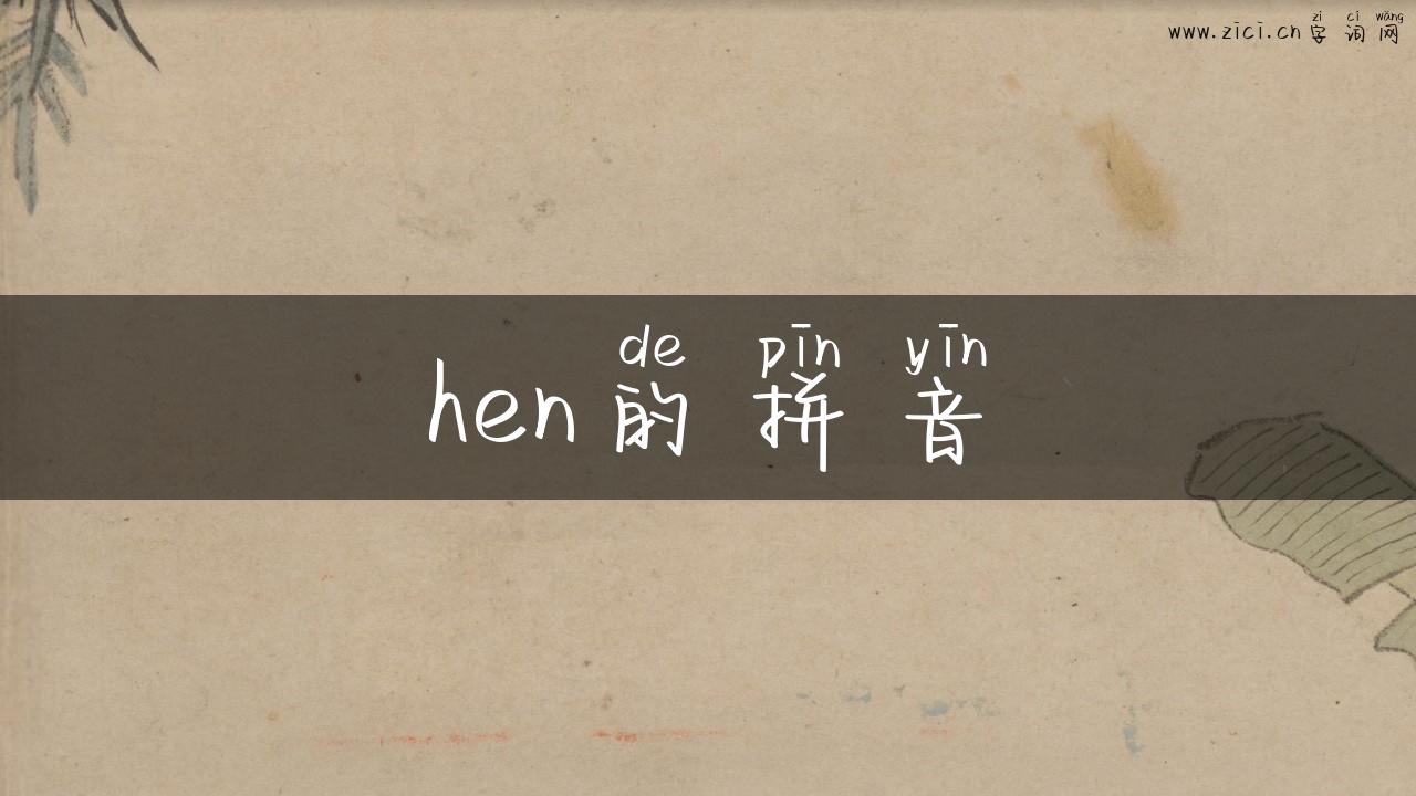hen的拼音