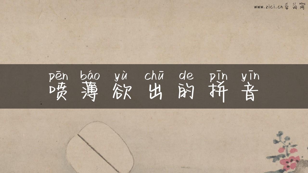 喷薄欲出的拼音