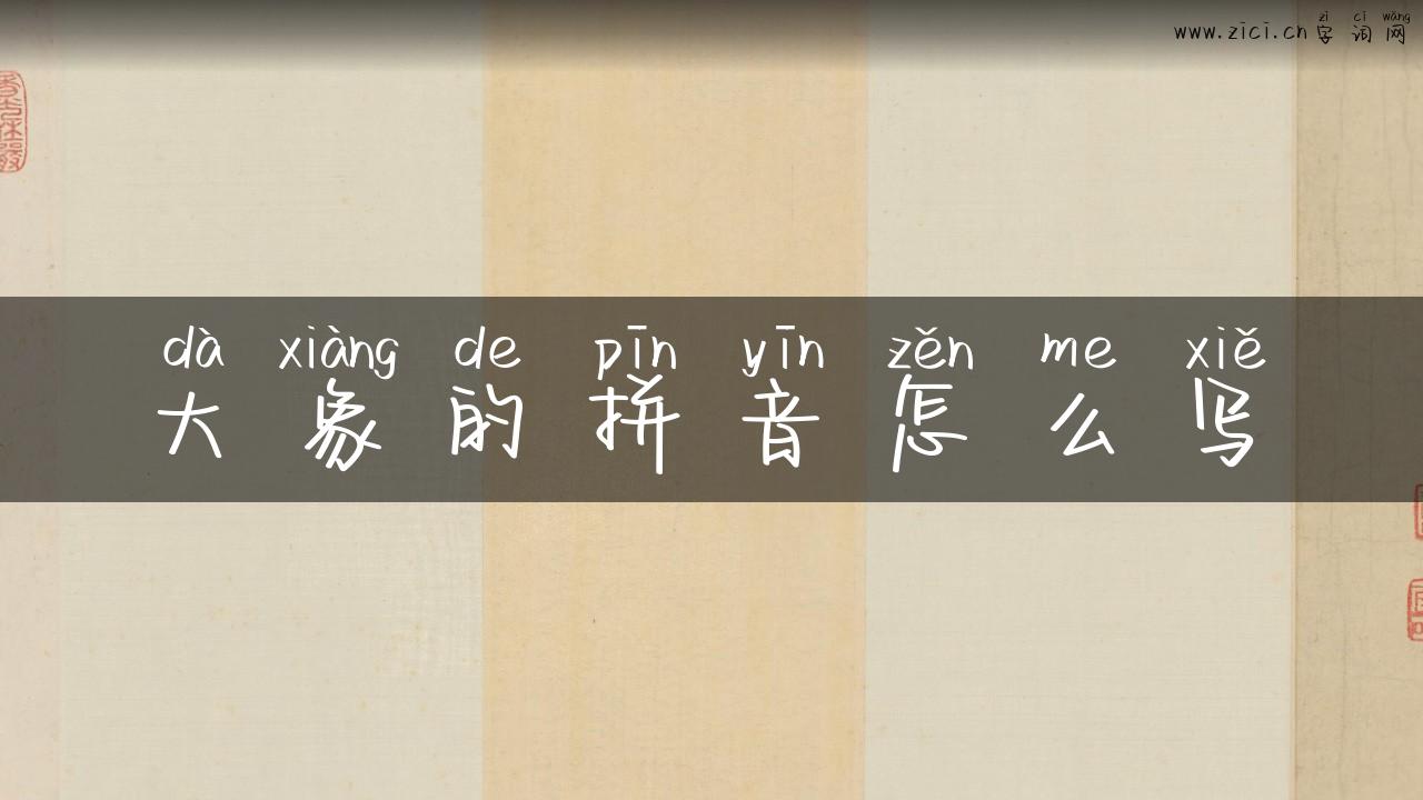 大象的拼音怎么写
