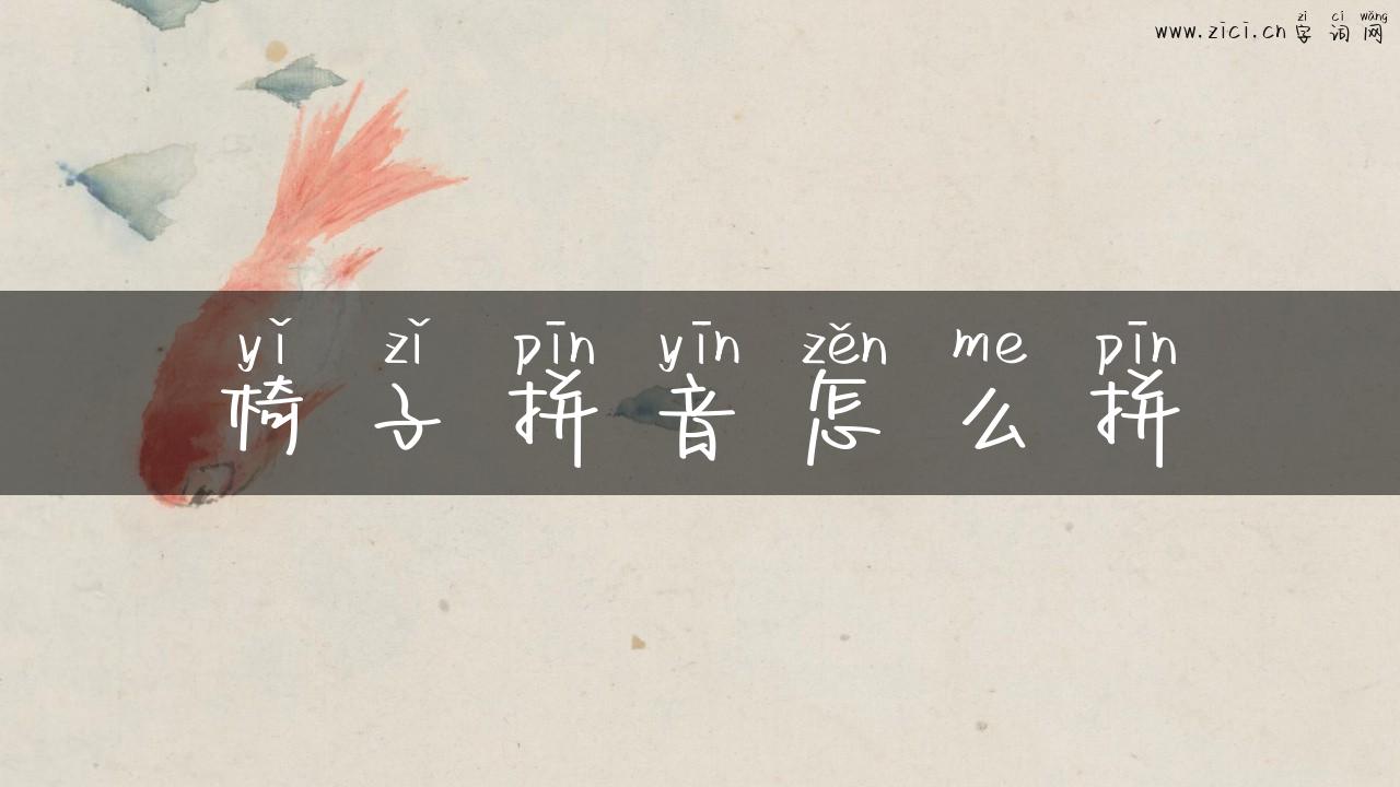 椅子拼音怎么拼