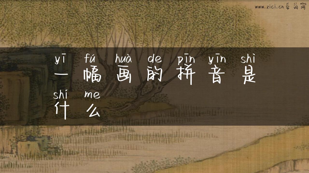 一幅画的拼音是什么