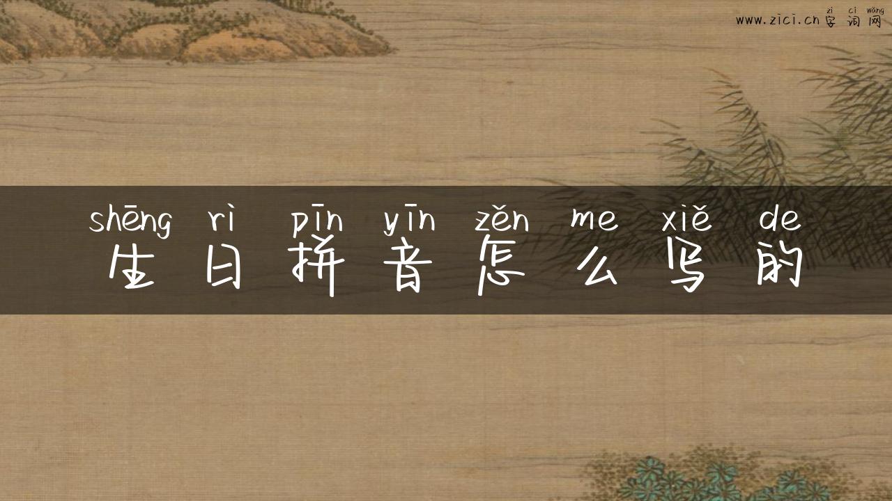 生日拼音怎么写的