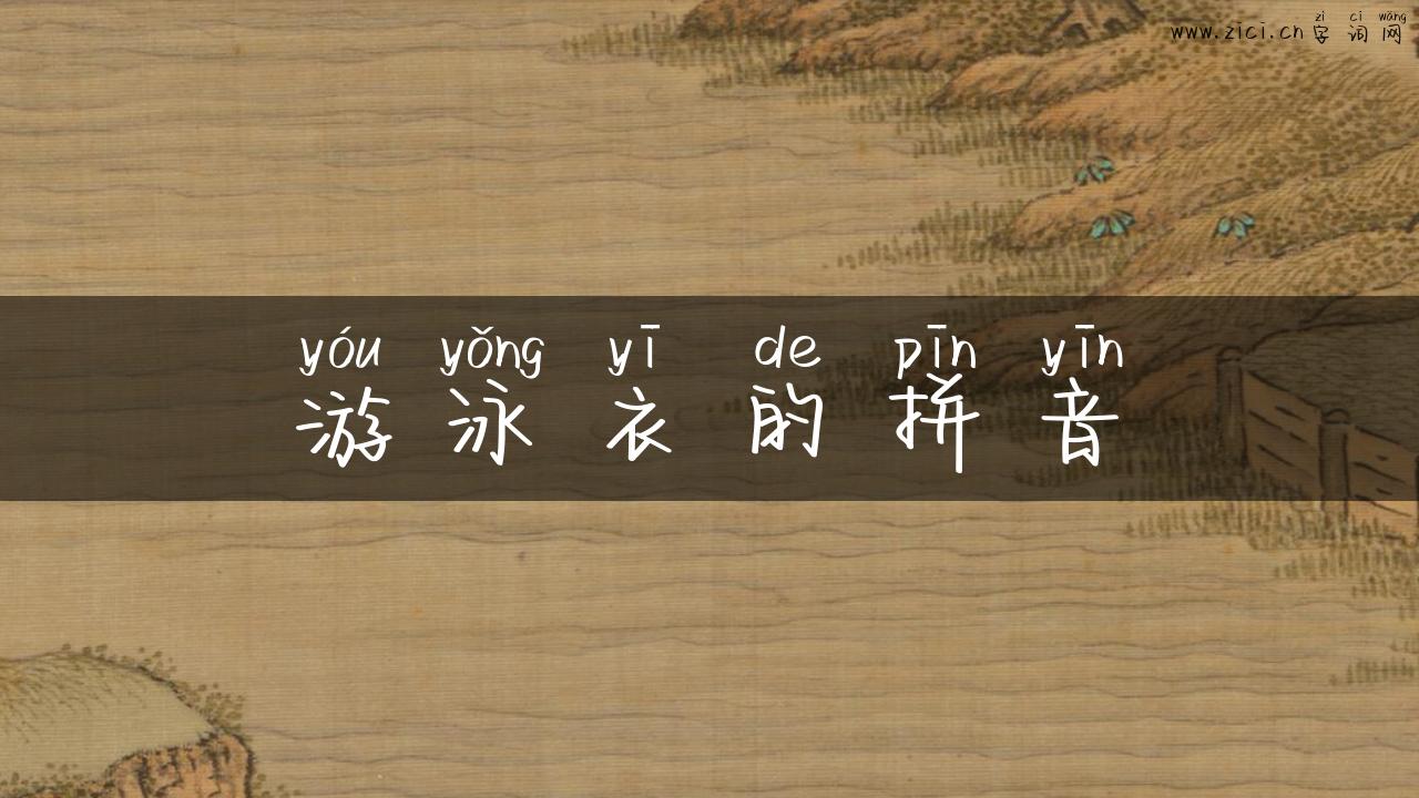 游泳衣的拼音