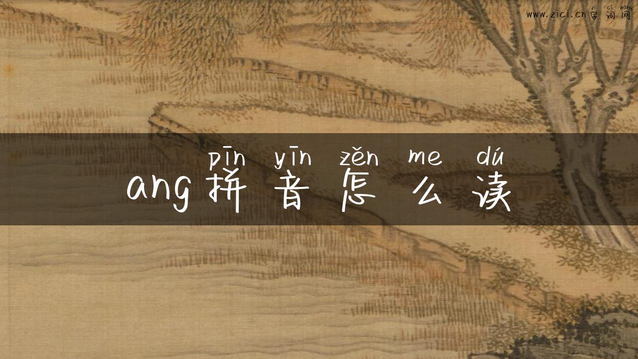 ang拼音怎么读
