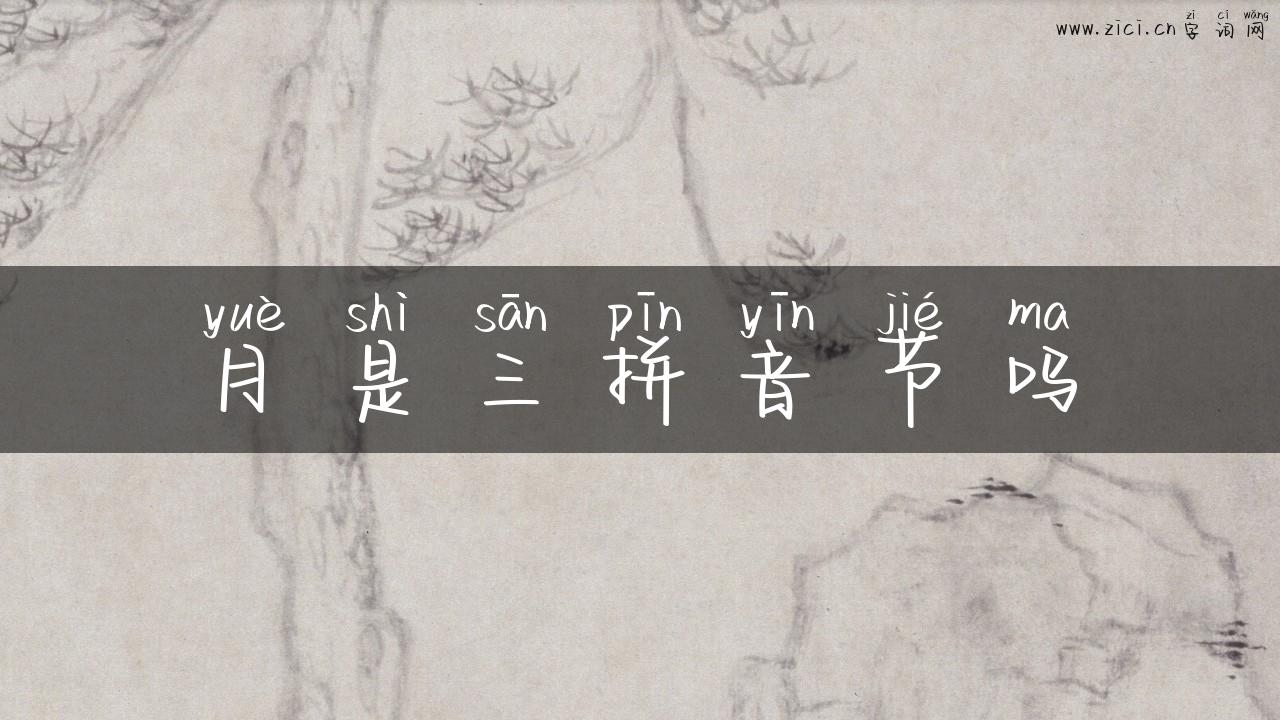 月是三拼音节吗