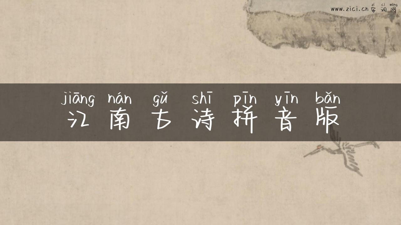 江南古诗拼音版