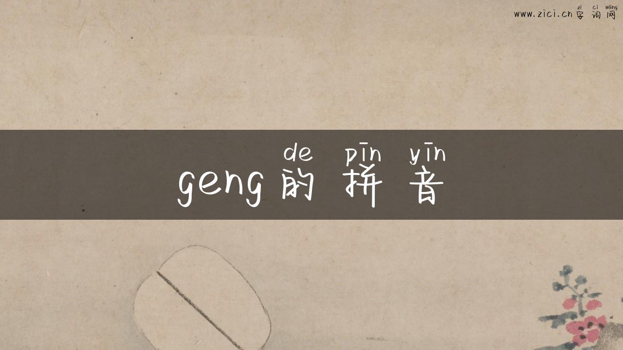 geng的拼音