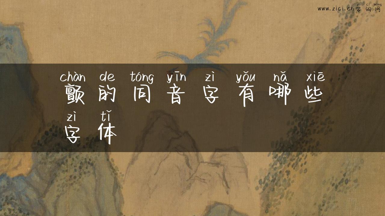 颤的同音字有哪些字体