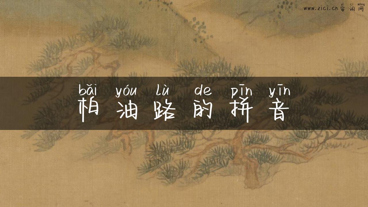 柏油路的拼音