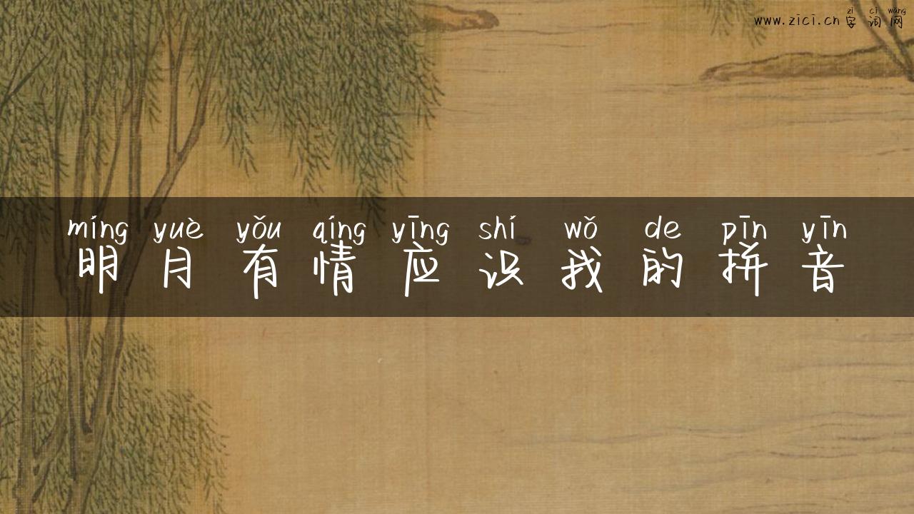 明月有情应识我的拼音
