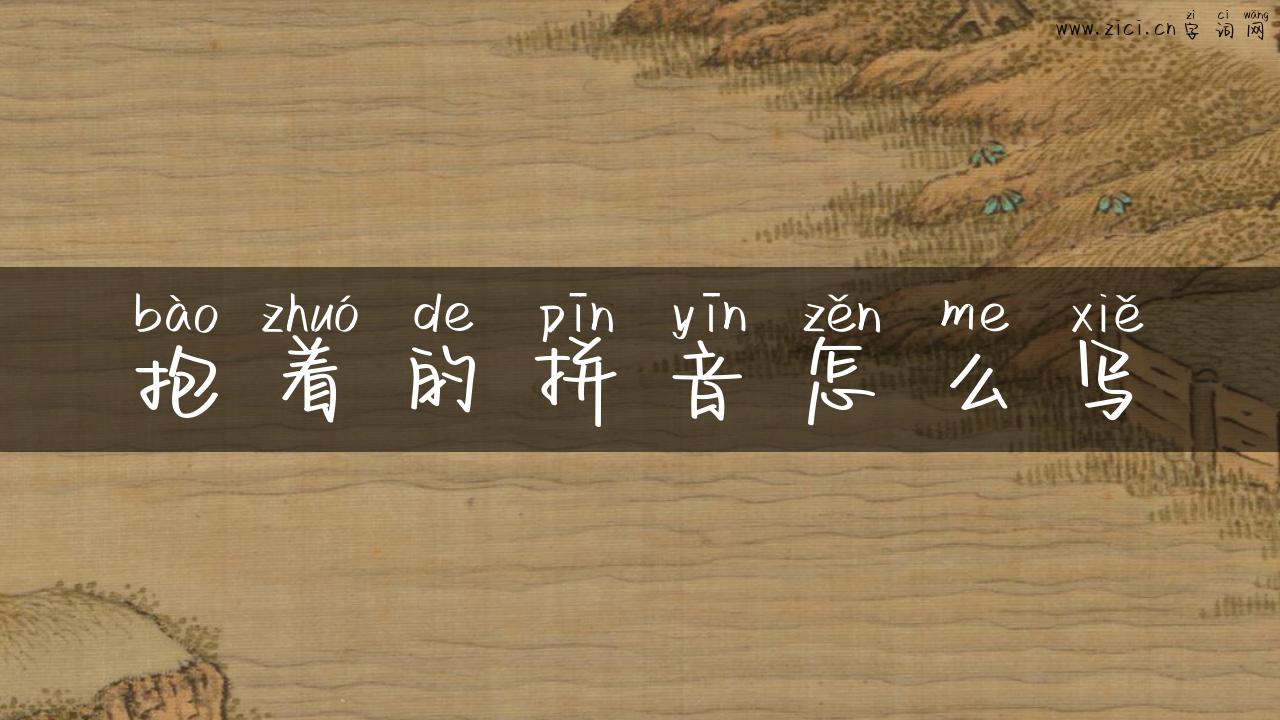 抱着的拼音怎么写