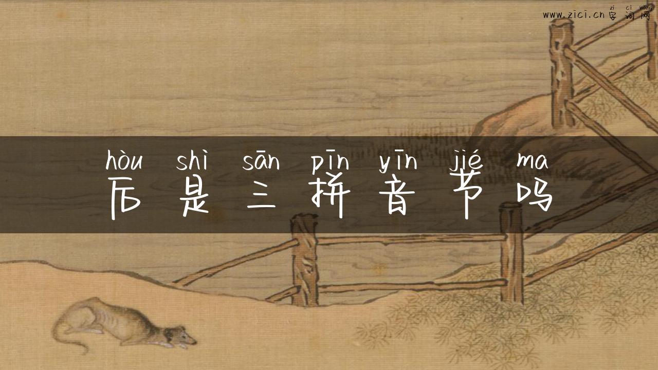 后是三拼音节吗