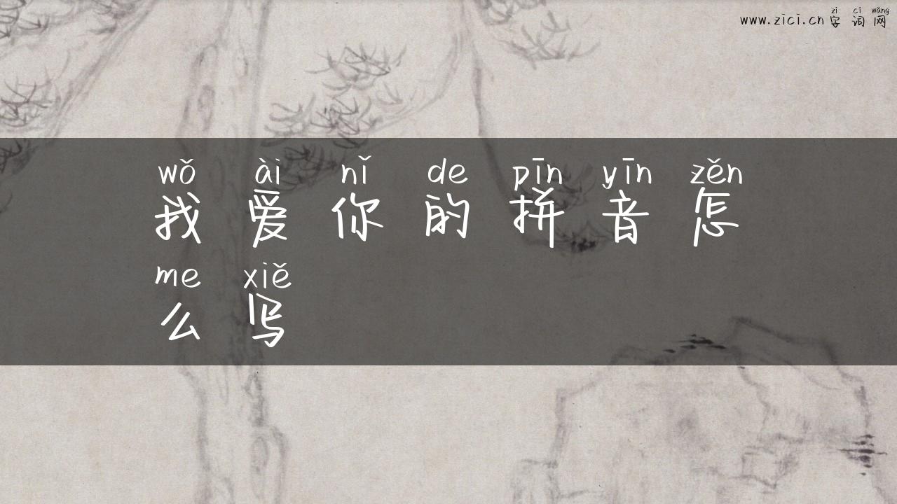 我爱你的拼音怎么写