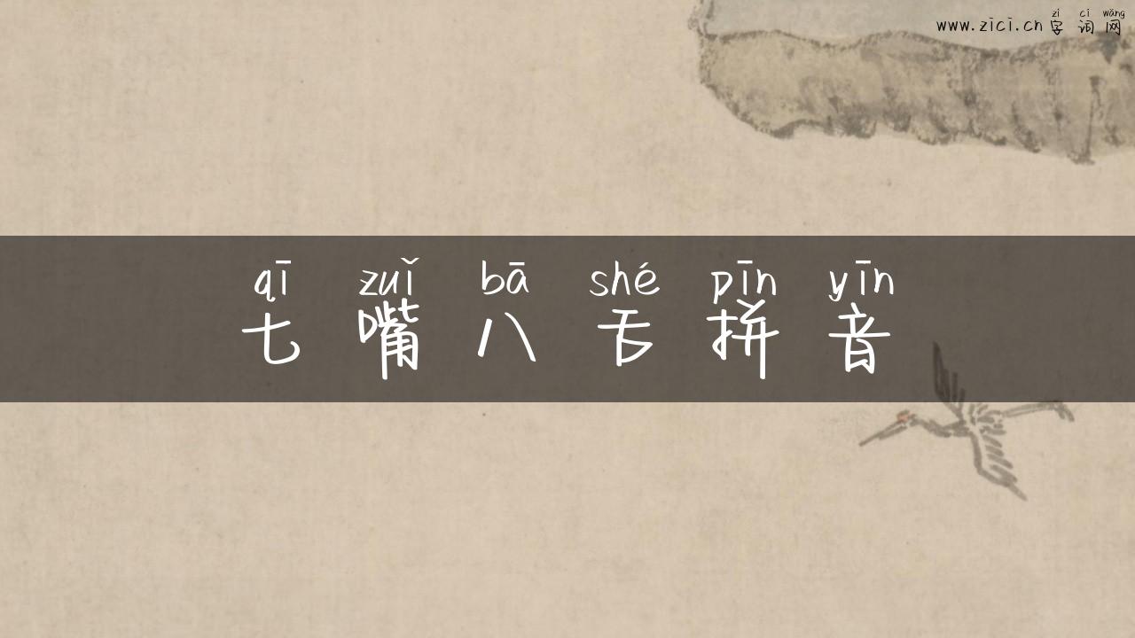 七嘴八舌拼音