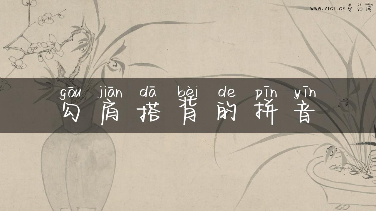 勾肩搭背的拼音