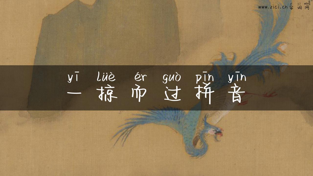 一掠而过拼音