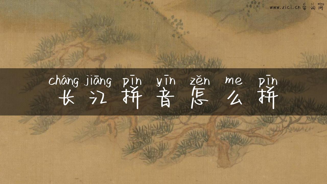 长江拼音怎么拼