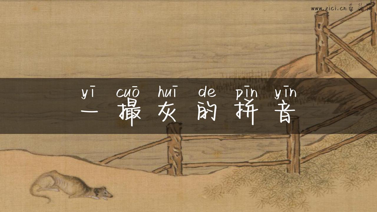 一撮灰的拼音