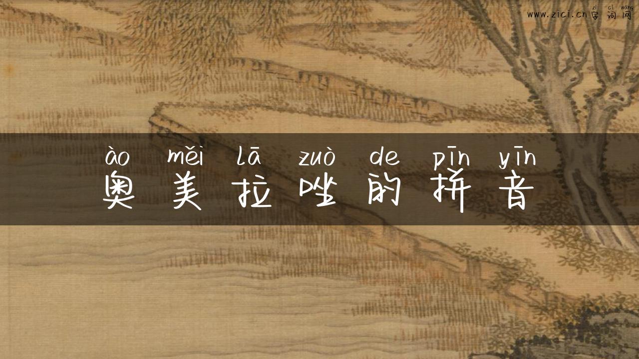 奥美拉唑的拼音