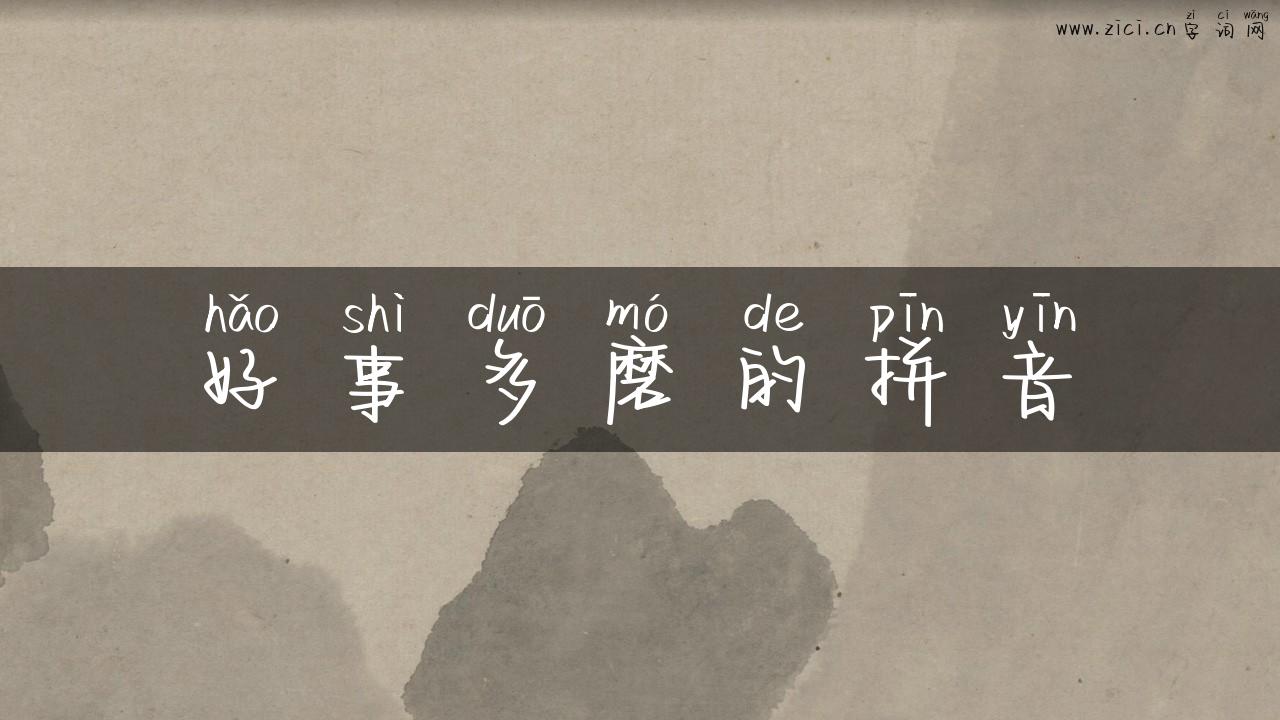 好事多磨的拼音