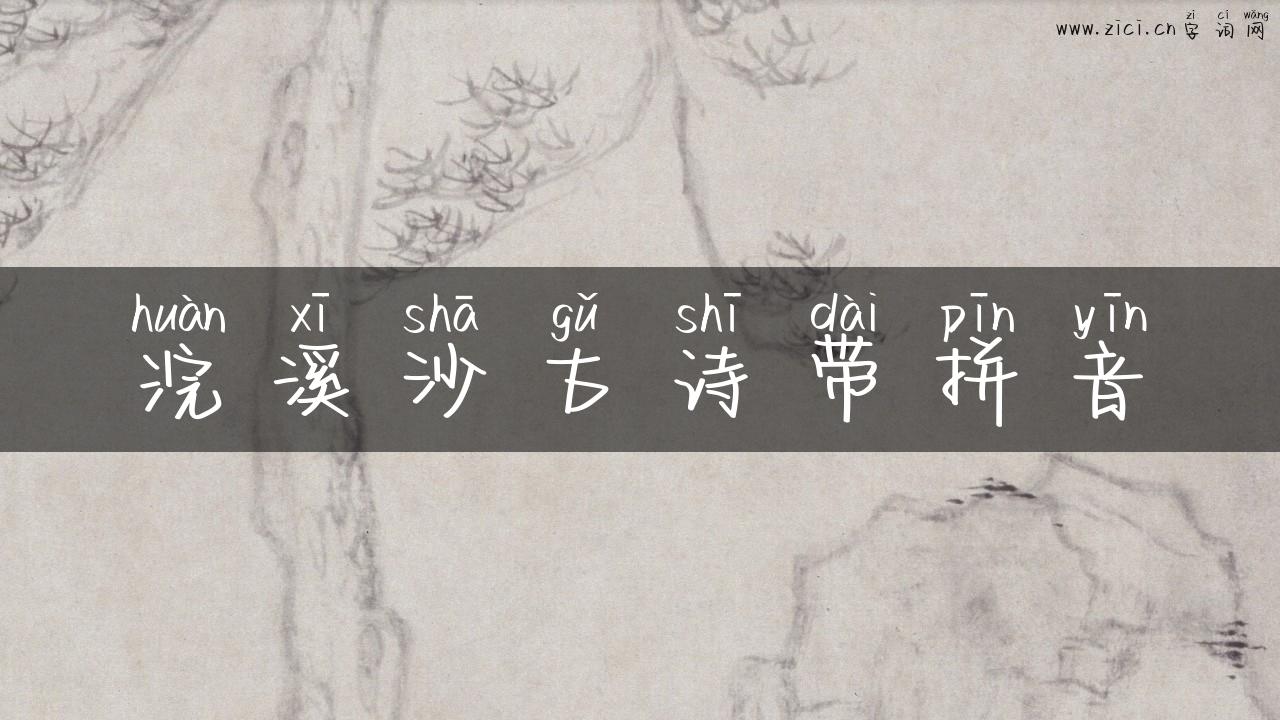 浣溪沙古诗带拼音