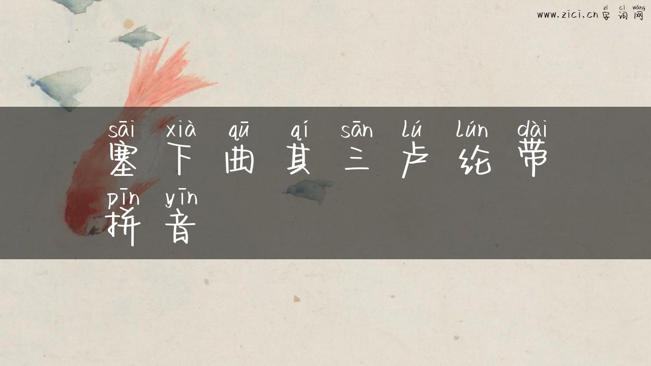 塞下曲其三卢纶带拼音
