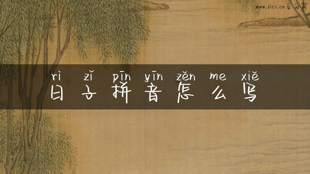 日子拼音怎么写
