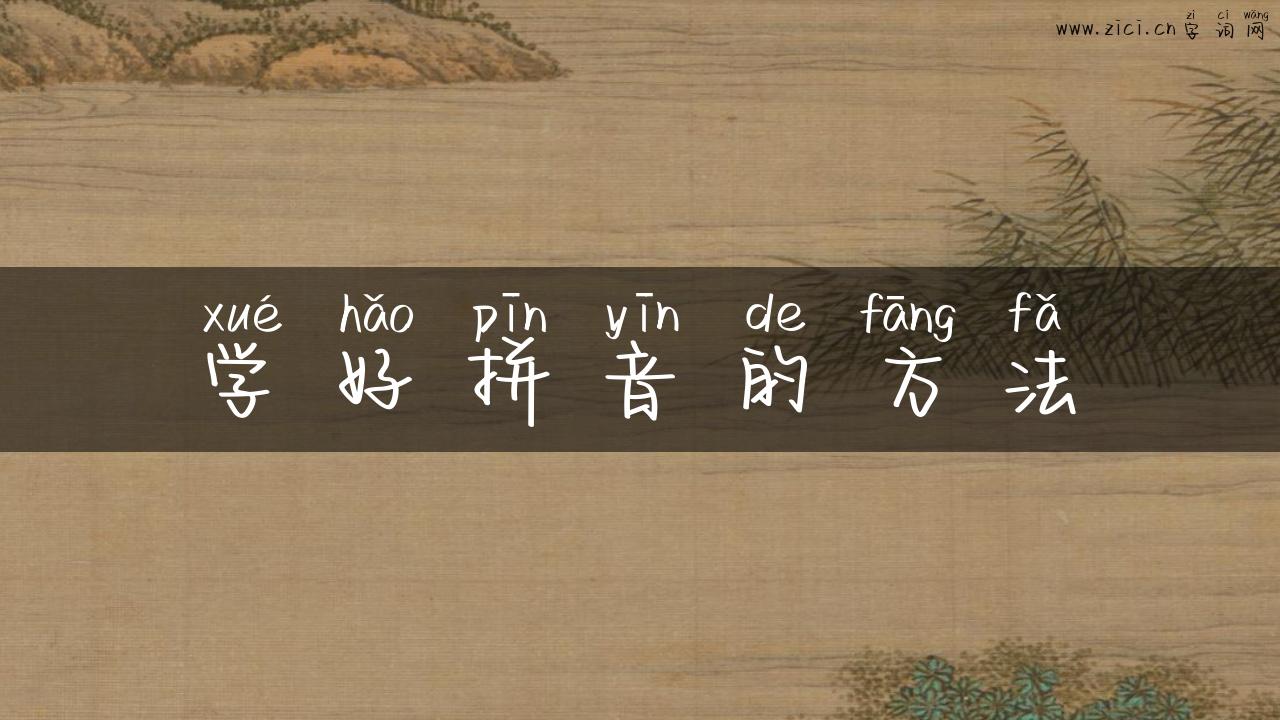学好拼音的方法