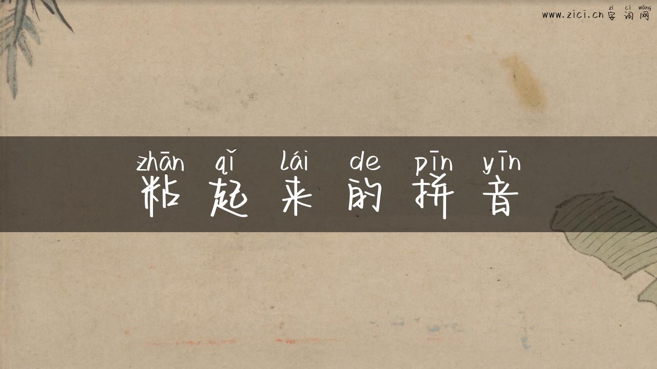 粘起来的拼音