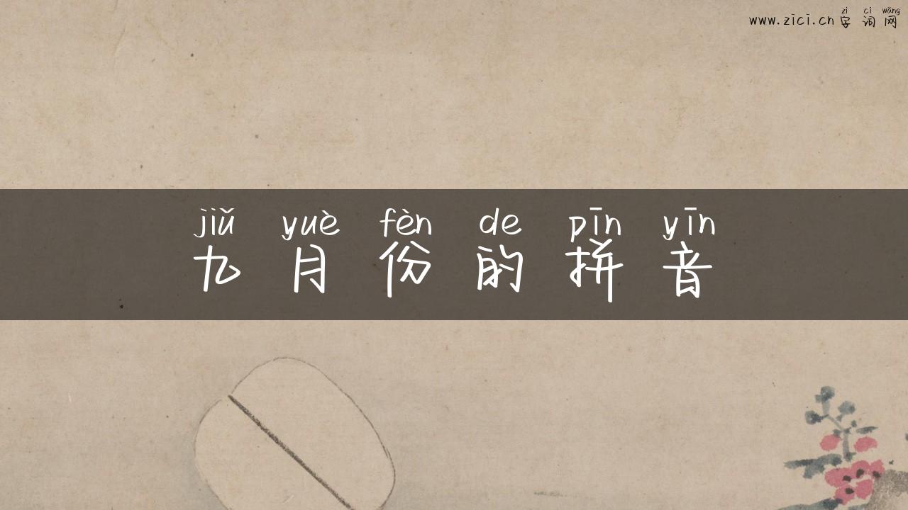 九月份的拼音