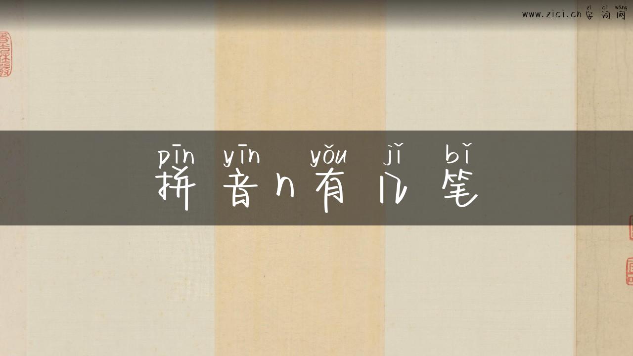 拼音n有几笔