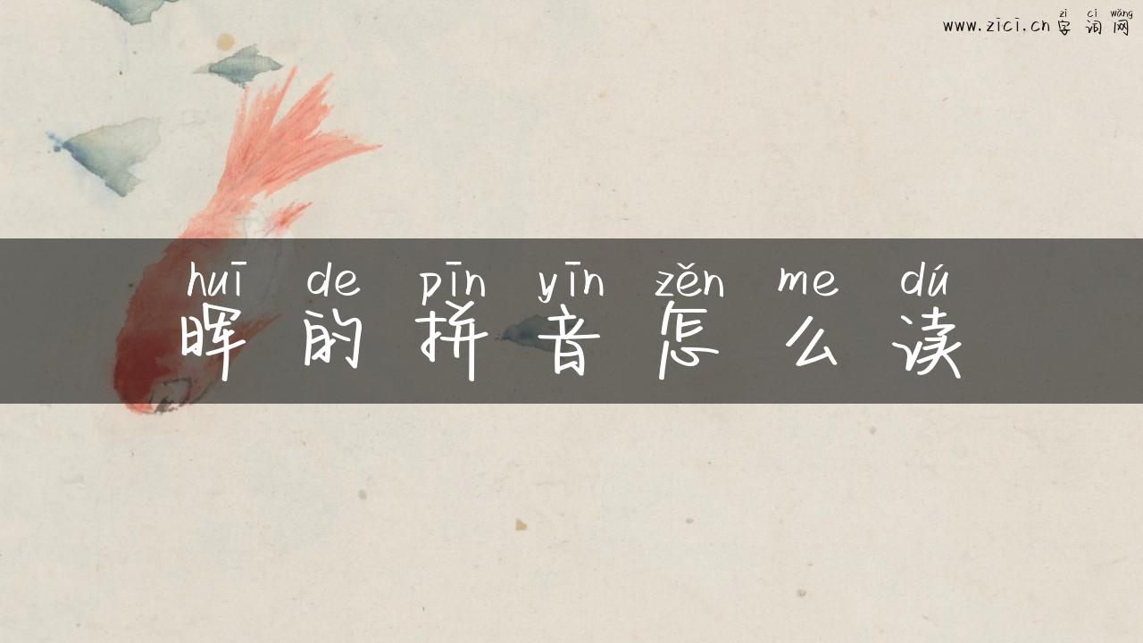 晖的拼音怎么读