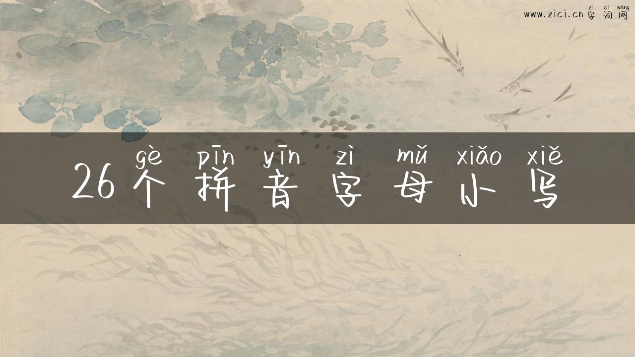 26个拼音字母小写