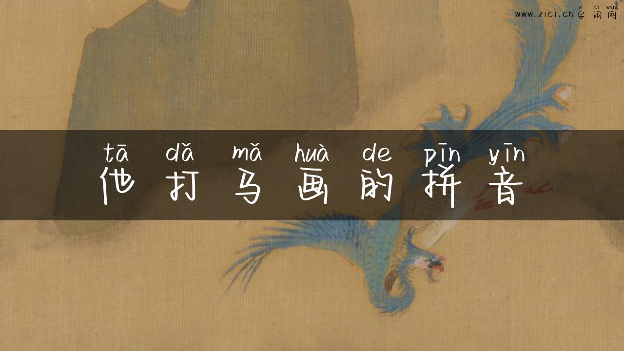 他打马画的拼音