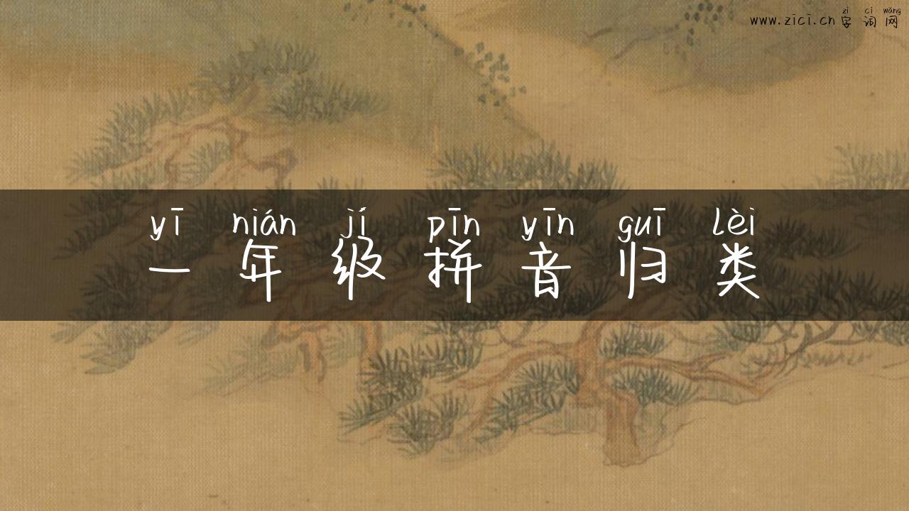 一年级拼音归类