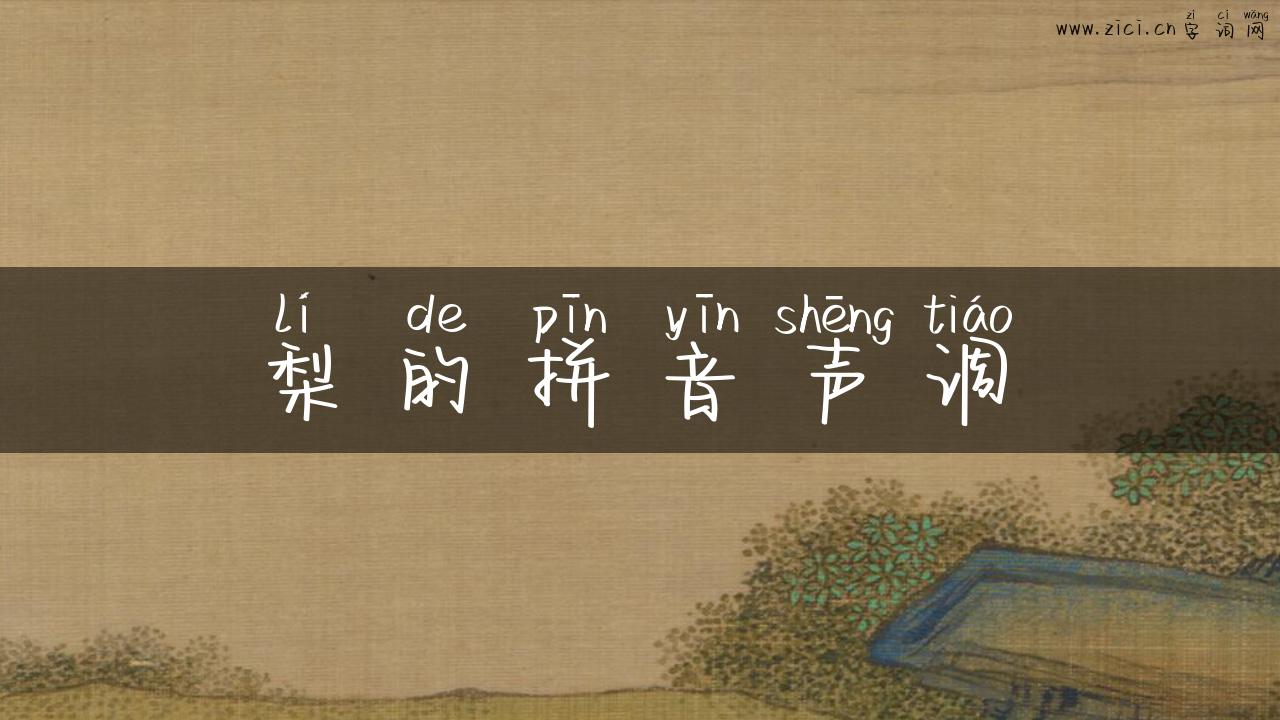 梨的拼音声调