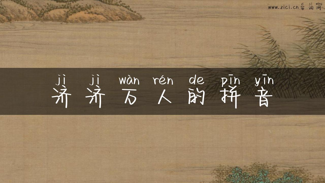 济济万人的拼音